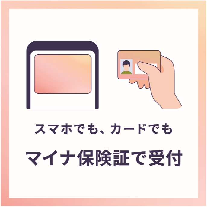 スマホでもカードでもマイナンバーカードを保険証として受付できます